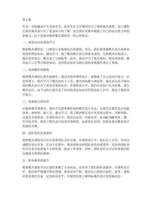 精密模具课程心得体会(2篇)
