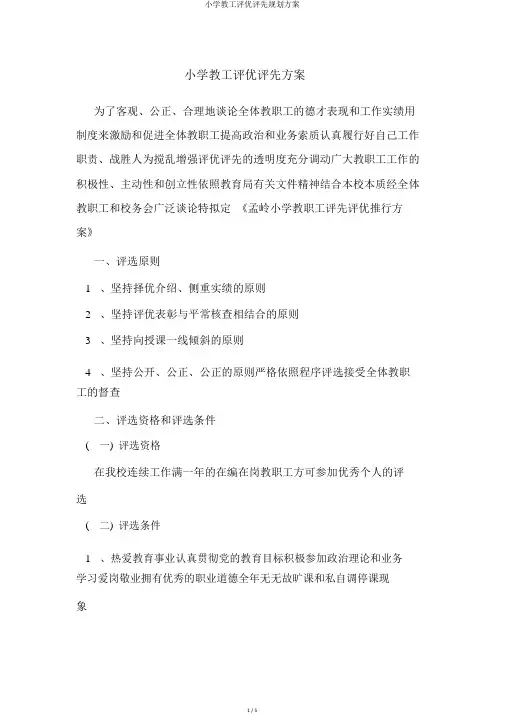 小学教工评优评先规划方案