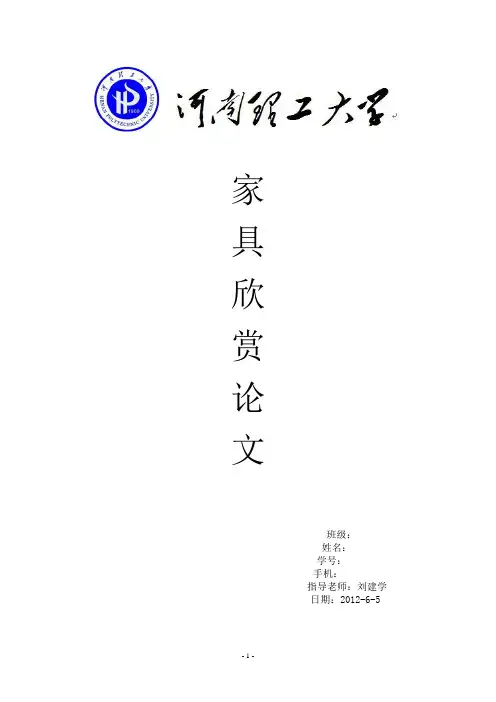 家具欣赏论文