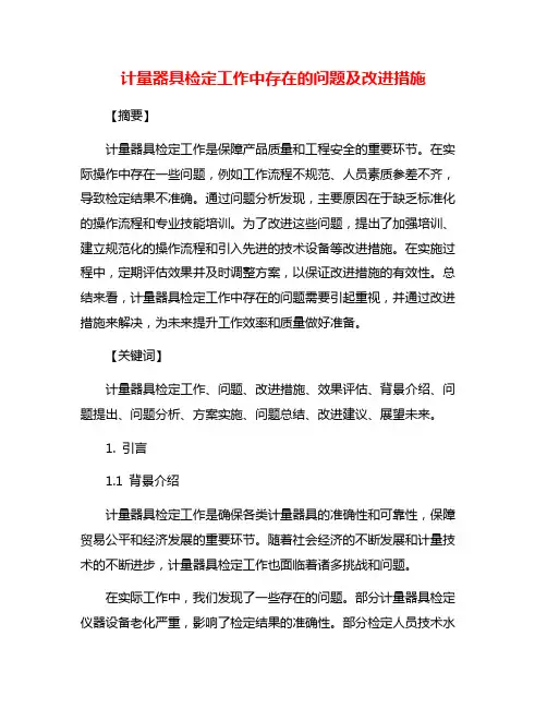 计量器具检定工作中存在的问题及改进措施