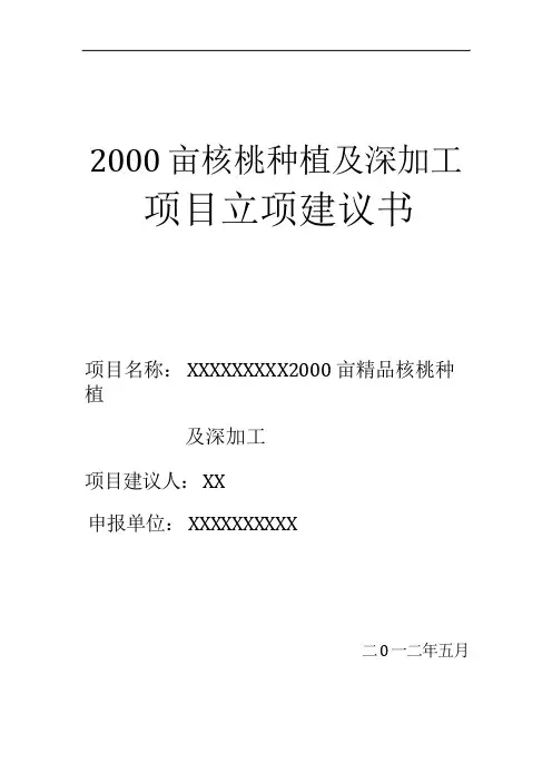 核桃种植及深加工项目建议书