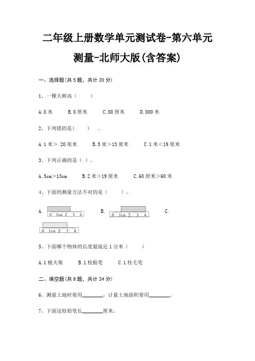 二年级上册数学单元测试卷-第六单元 测量-北师大版(含答案)