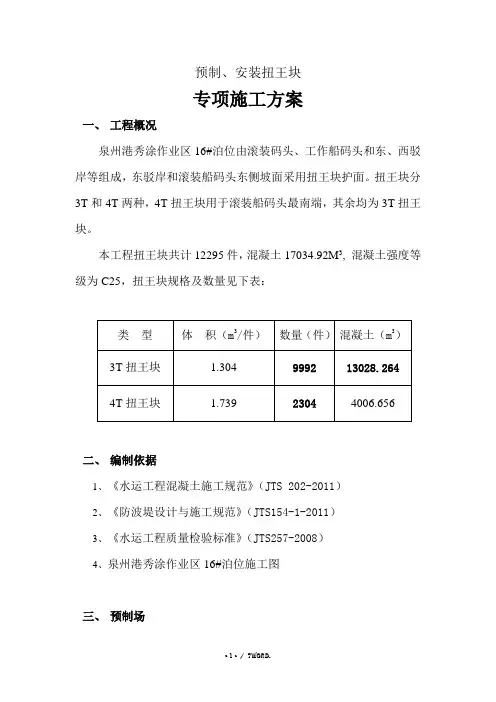 扭王块专项施工方案Word 文档.(优选)