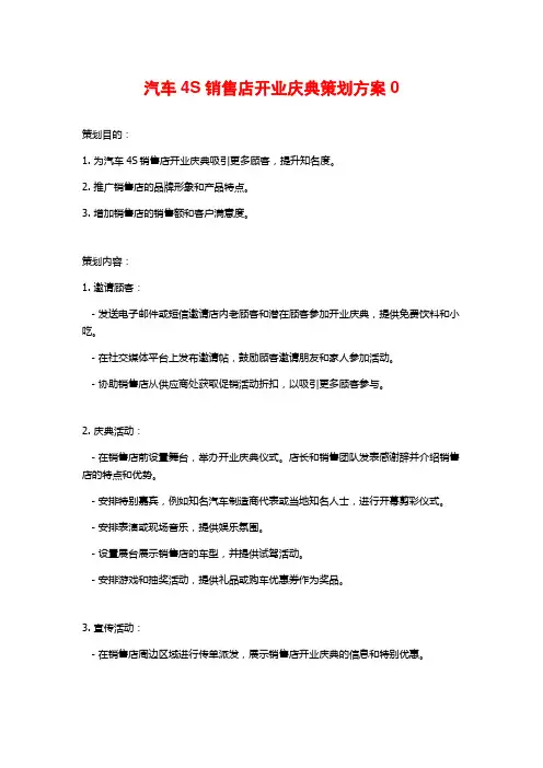 汽车4S销售店开业庆典策划方案0