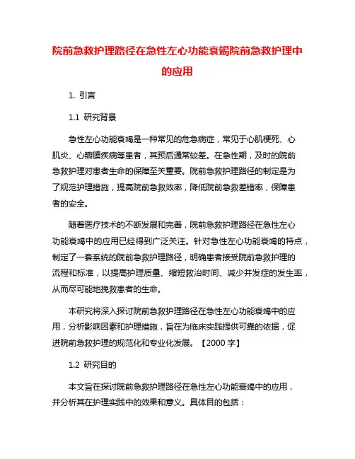 院前急救护理路径在急性左心功能衰竭院前急救护理中的应用