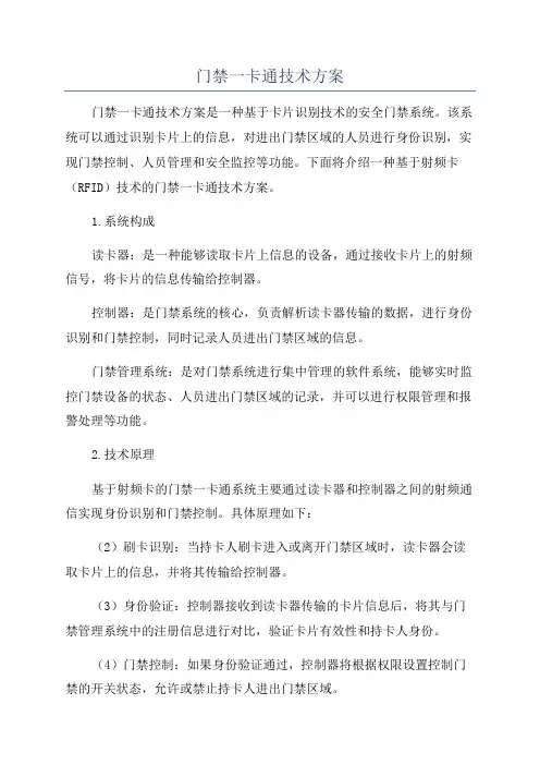 门禁一卡通技术方案