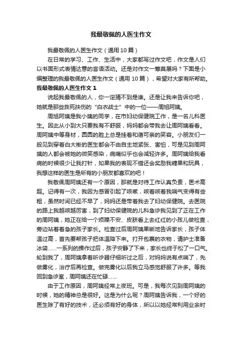 我最敬佩的人医生作文（通用10篇）