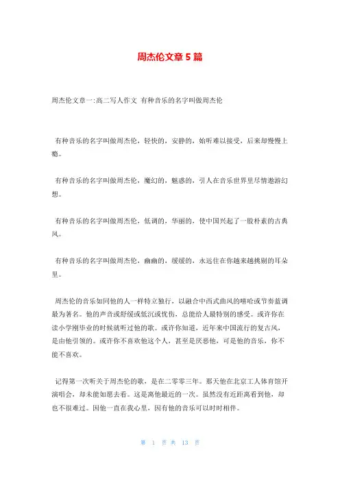 周杰伦文章5篇