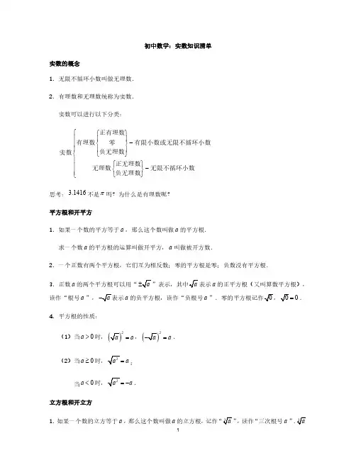 初中数学：实数知识清单