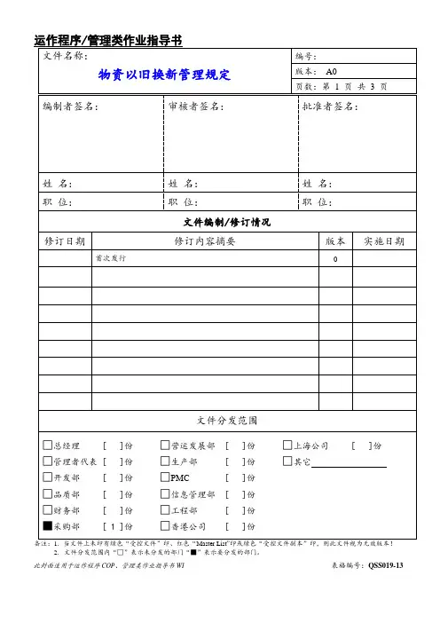 物资以旧换新管理规定