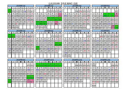 2018年日历表(含法定假日安排)A4横版打印版.xlsx