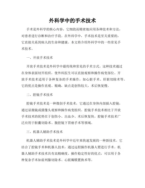 外科学中的手术技术