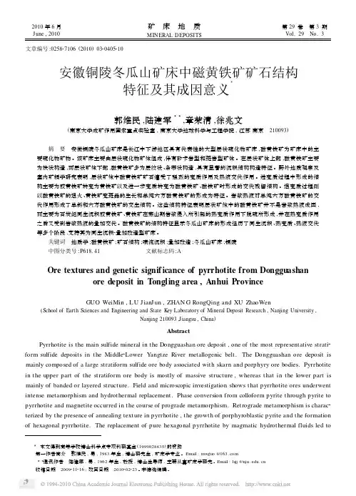 安徽铜陵冬瓜山矿床中磁黄铁矿矿石结构特征及其成因意义