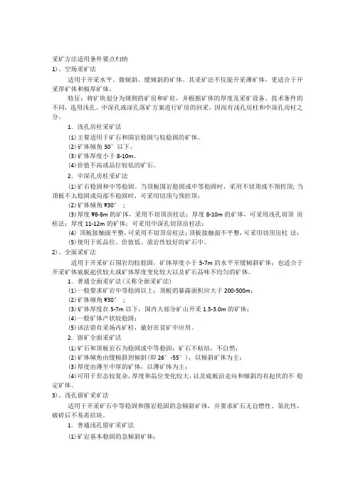 采矿方法适用条件要点归纳