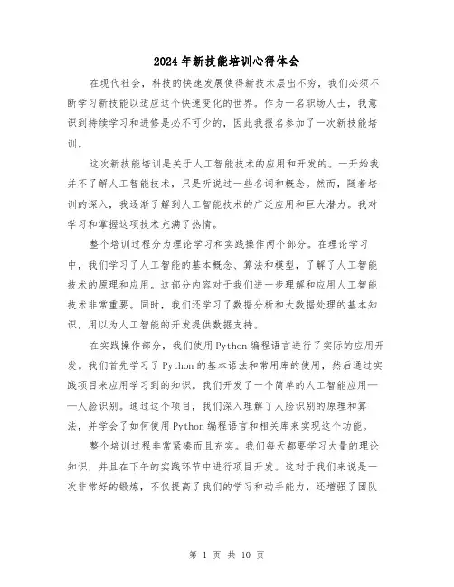 2024年新技能培训心得体会(6篇)