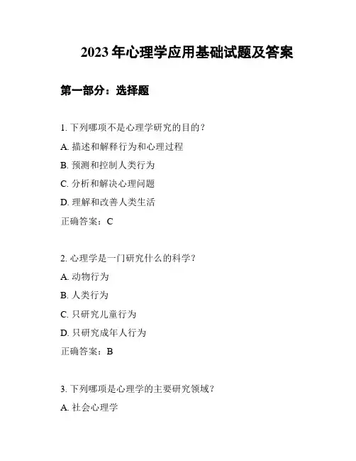 2023年心理学应用基础试题及答案