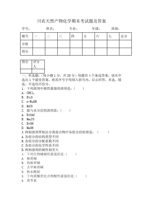 川农天然产物化学期末考试题及答案
