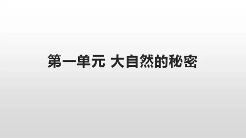 人教版 语文 二年级上册 第一单元 大自然的秘密 知识汇总