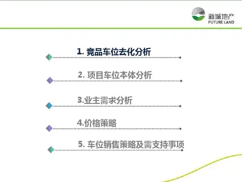 地产项目二期车位价格评审方案