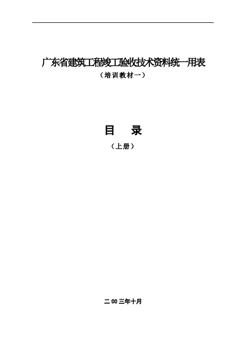 广东省筑工程竣工验收技术资料统用表一