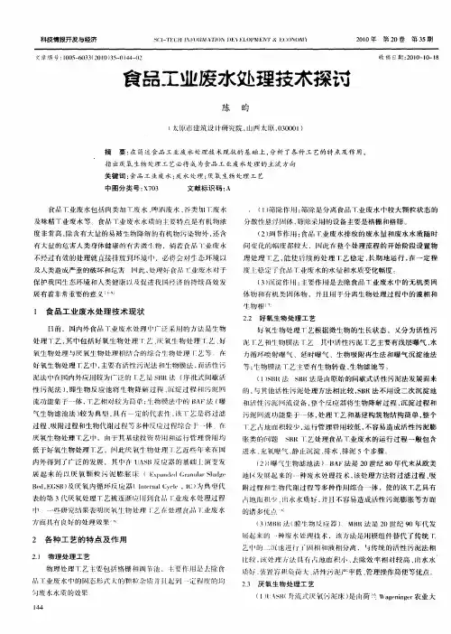 食品工业废水处理技术探讨