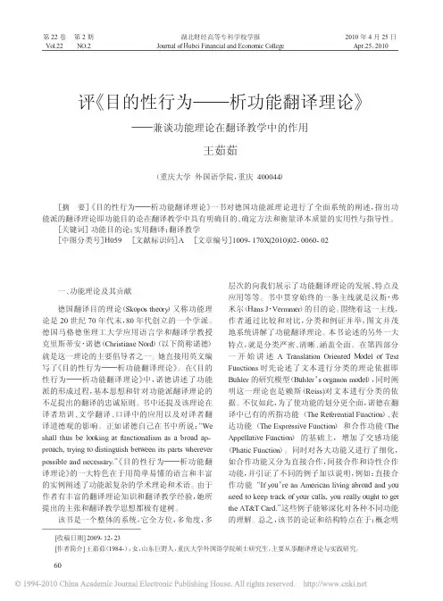 评《目的性行为——析功能翻译理论》——兼谈功能理论在翻译教学中的作用