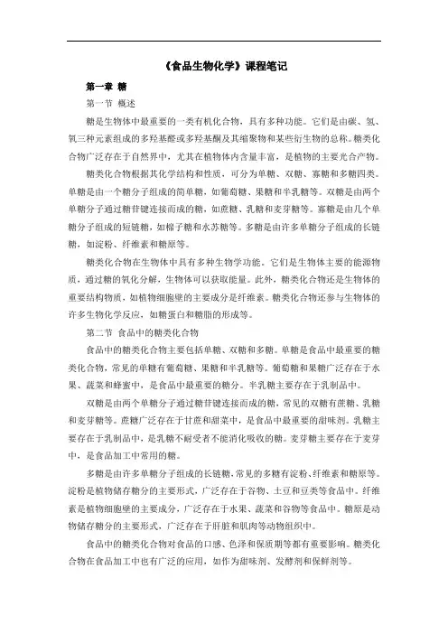 《食品生物化学》课程笔记