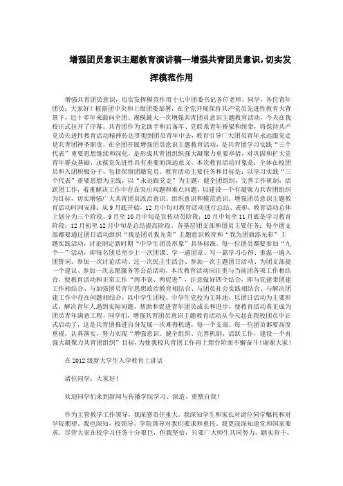 增强团员意识主题教育演讲稿--增强共青团员意识,切实发挥模范作用.doc