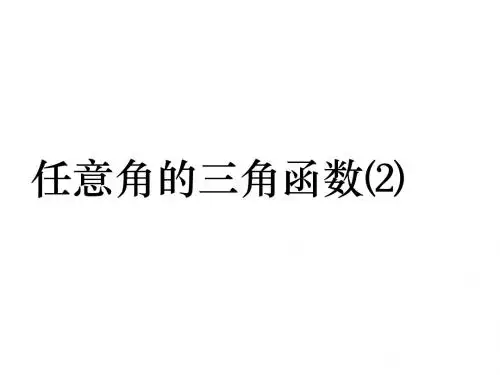 任意角的三角函数⑵