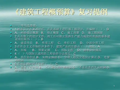 《建筑工程概预算》复习提纲PPT课件