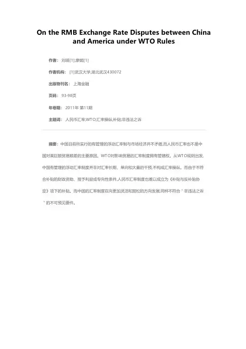 WTO规则视角下的中美人民币汇率争议问题辨析