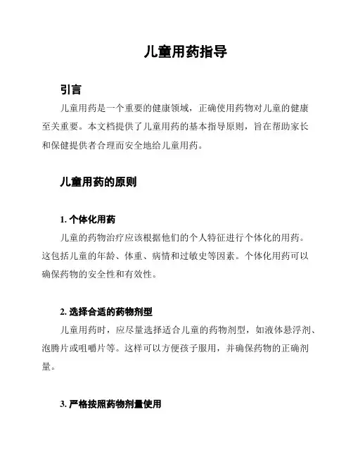 儿童用药指导