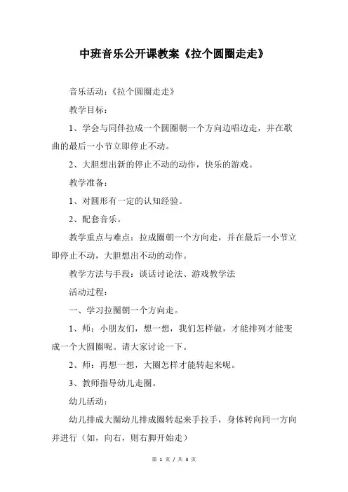 中班音乐公开课教案《拉个圆圈走走》