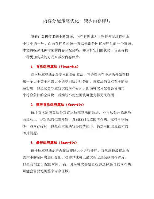 内存分配策略优化：减少内存碎片(九)