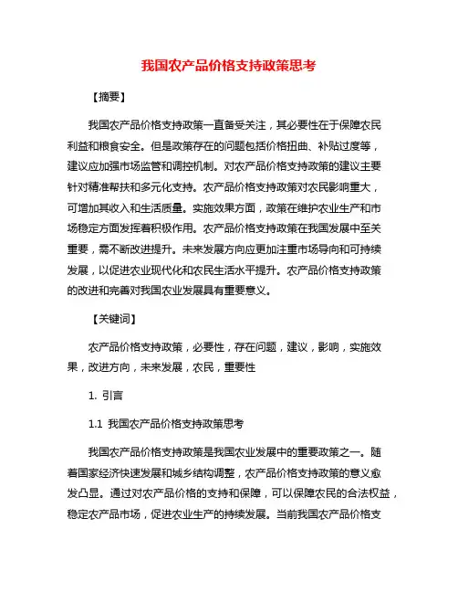 我国农产品价格支持政策思考