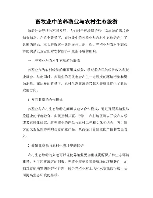 畜牧业中的养殖业与农村生态旅游