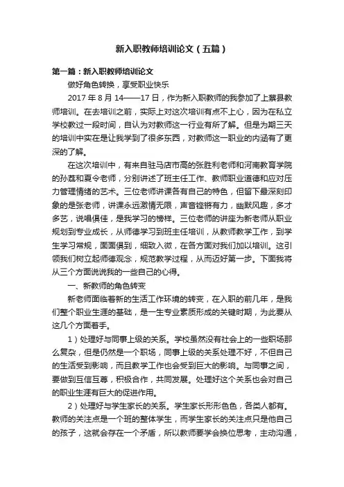 新入职教师培训论文（五篇）