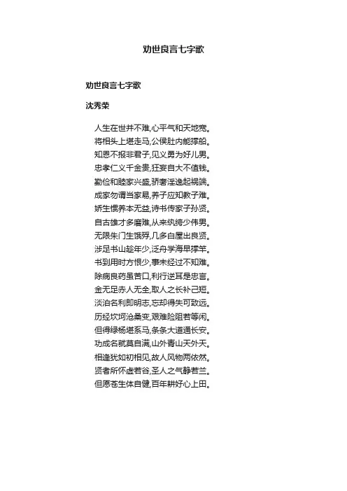 劝世良言七字歌
