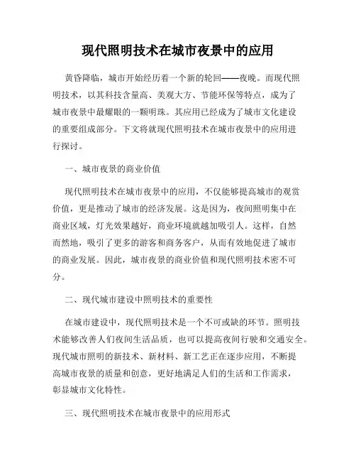 现代照明技术在城市夜景中的应用