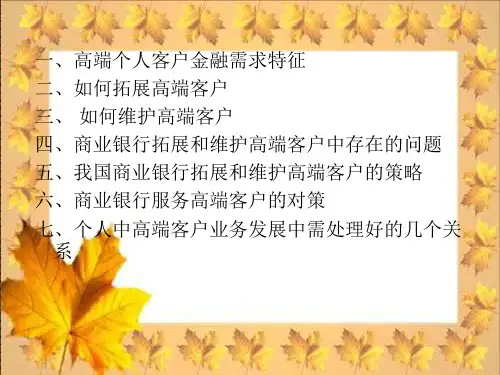 最新商业银行高端客户的开发与维护幻灯片