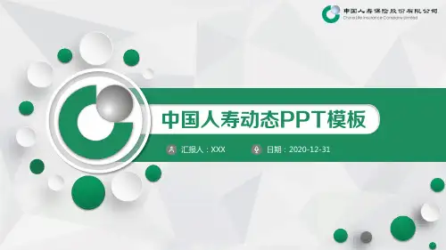 中国人寿动态PPT模版
