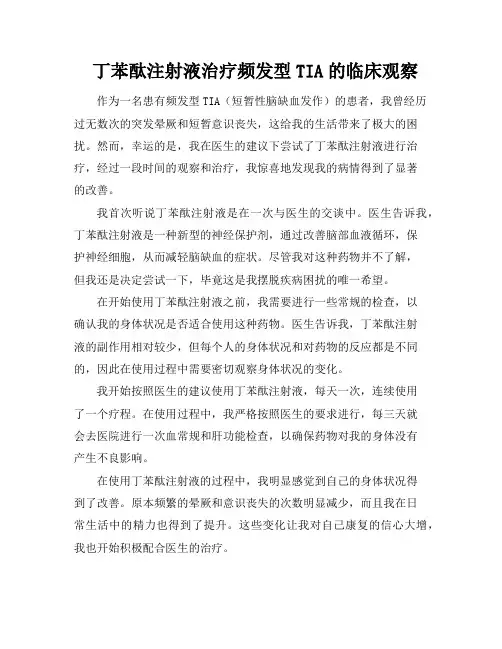 丁苯酞注射液治疗频发型TIA的临床观察