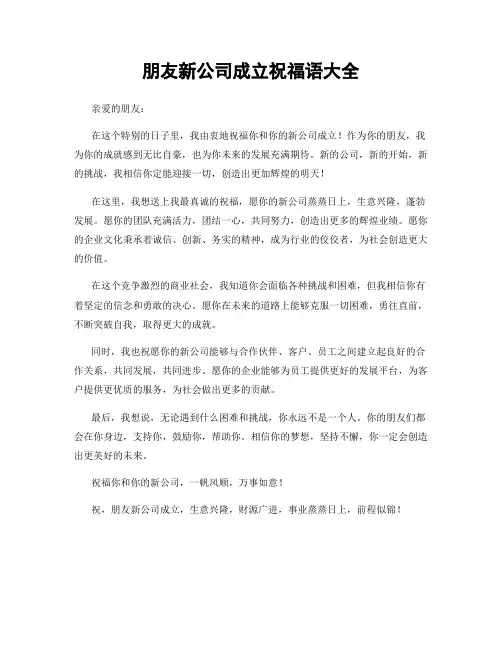 朋友新公司成立祝福语大全