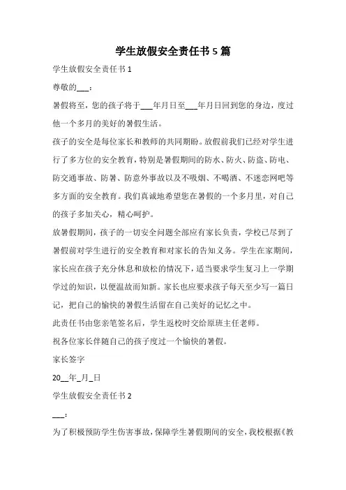 学生放假安全责任书