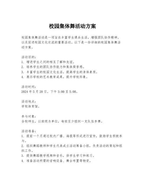 校园集体舞活动方案