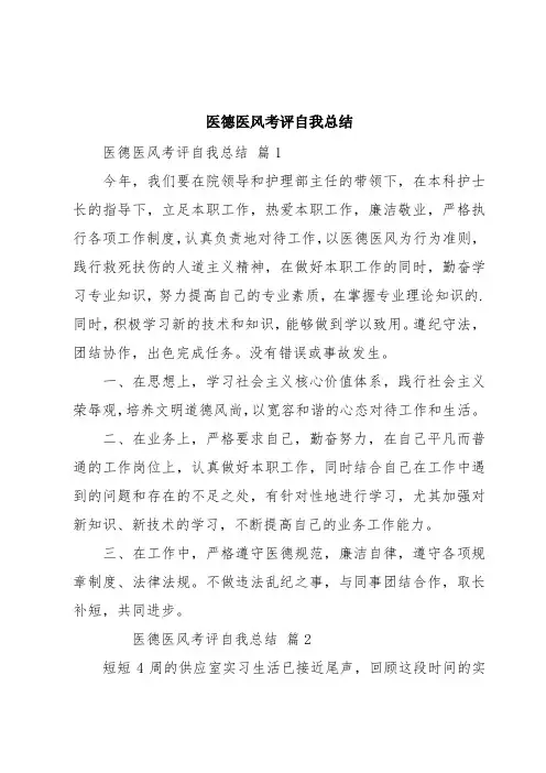 医德医风考评自我总结