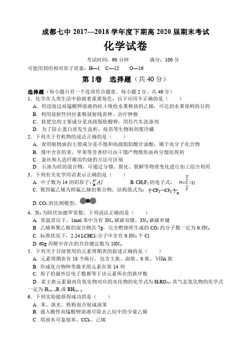 【全国百强校】四川省成都市第七中学2017-2018学年高一下学期期末考试化学试题(pdf版)
