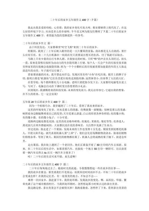 二十年后的家乡五年级作文400字(7篇)
