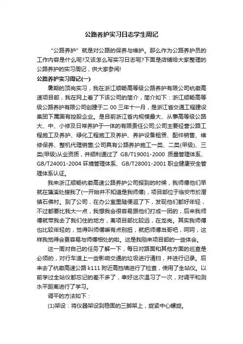 公路养护实习日志学生周记