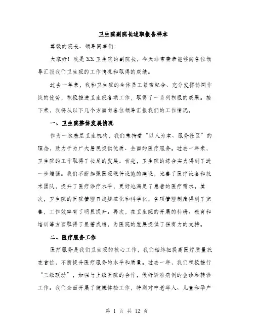 卫生院副院长述职报告样本（4篇）